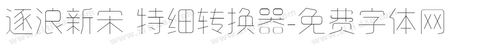 逐浪新宋 特细转换器字体转换